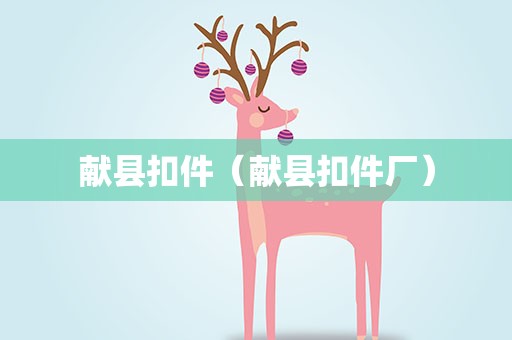 献县扣件（献县扣件厂）