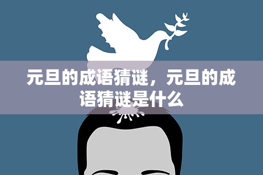 元旦的成语猜谜，元旦的成语猜谜是什么