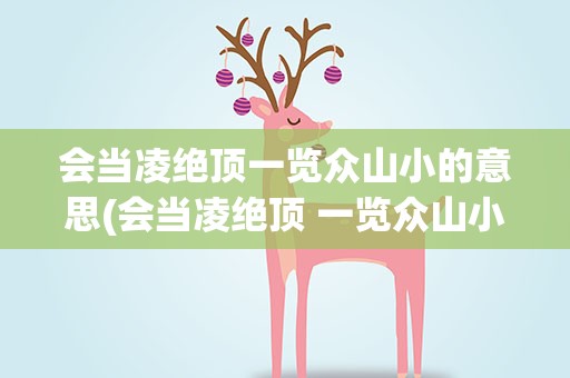 会当凌绝顶一览众山小的意思(会当凌绝顶 一览众山小的意思)