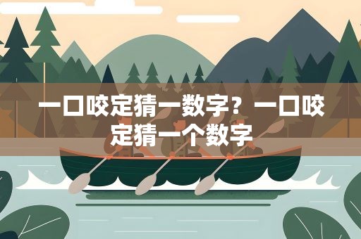 一口咬定猜一数字？一口咬定猜一个数字