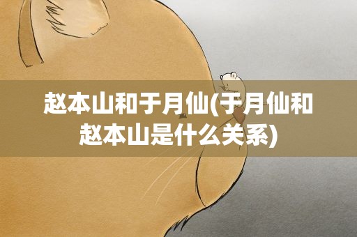 赵本山和于月仙(于月仙和赵本山是什么关系)