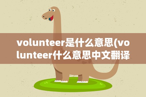 volunteer是什么意思(volunteer什么意思中文翻译)