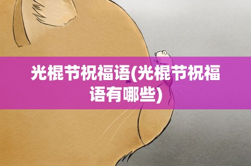 光棍节祝福语(光棍节祝福语有哪些)