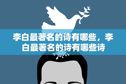 李白最著名的诗有哪些，李白最著名的诗有哪些诗