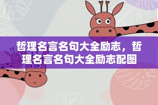 哲理名言名句大全励志，哲理名言名句大全励志配图