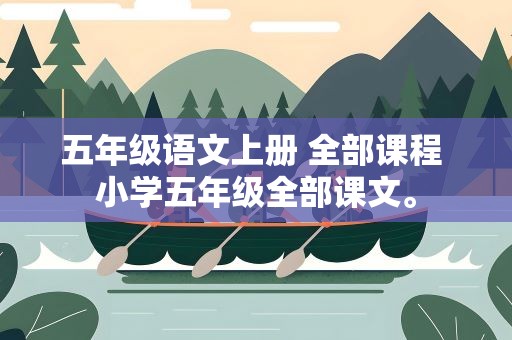 五年级语文上册 全部课程 小学五年级全部课文。
