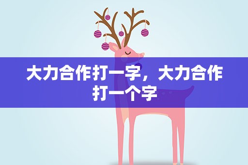 大力合作打一字，大力合作打一个字