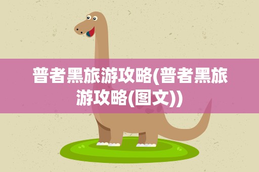 普者黑旅游攻略(普者黑旅游攻略(图文))