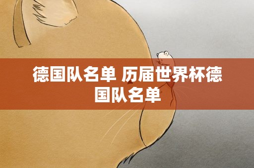 德国队名单 历届世界杯德国队名单