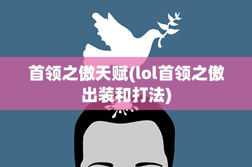 首领之傲天赋(lol首领之傲出装和打法)