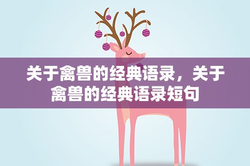 关于禽兽的经典语录，关于禽兽的经典语录短句