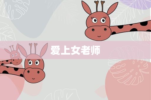 爱上女老师