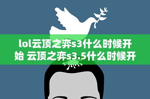 lol云顶之弈s3什么时候开始 云顶之弈s3.5什么时候开始的