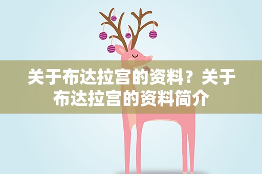 关于布达拉宫的资料？关于布达拉宫的资料简介