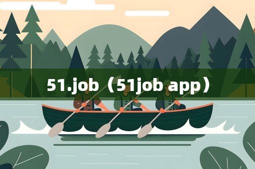 51.job（51job app）