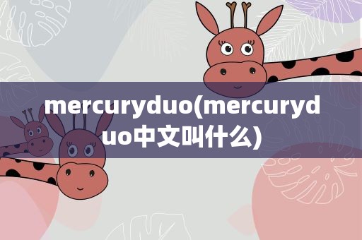 mercuryduo(mercuryduo中文叫什么)