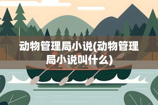 动物管理局小说(动物管理局小说叫什么)