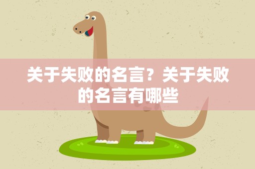 关于失败的名言？关于失败的名言有哪些