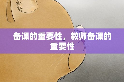 备课的重要性，教师备课的重要性