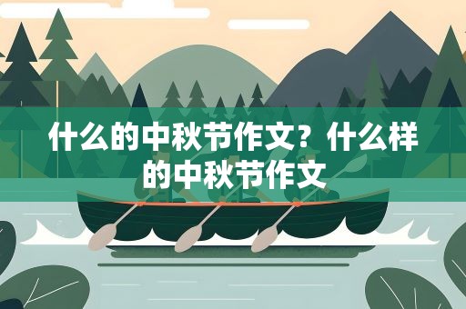 什么的中秋节作文？什么样的中秋节作文