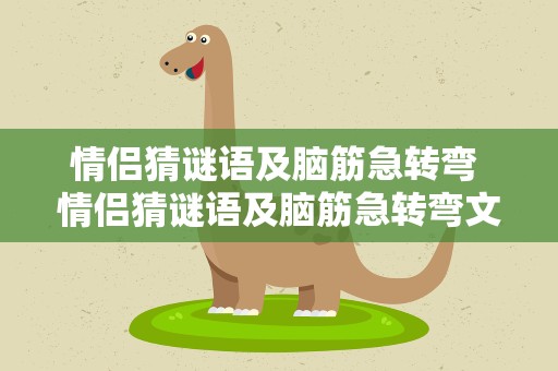 情侣猜谜语及脑筋急转弯 情侣猜谜语及脑筋急转弯文案