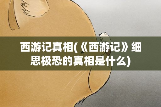 西游记真相(《西游记》细思极恐的真相是什么)