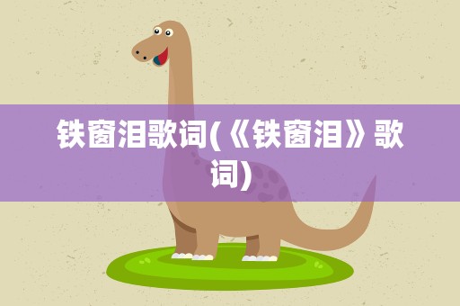 铁窗泪歌词(《铁窗泪》歌词)