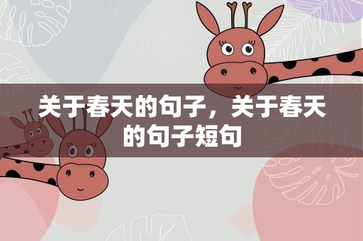 关于春天的句子，关于春天的句子短句