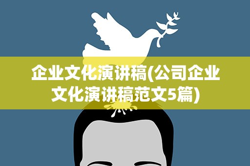 企业文化演讲稿(公司企业文化演讲稿范文5篇)
