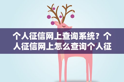 个人征信网上查询系统？个人征信网上怎么查询个人征信