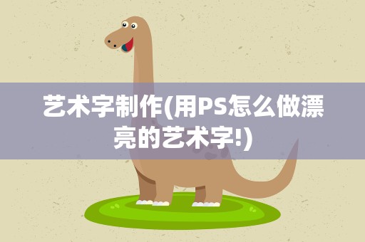 艺术字制作(用PS怎么做漂亮的艺术字!)