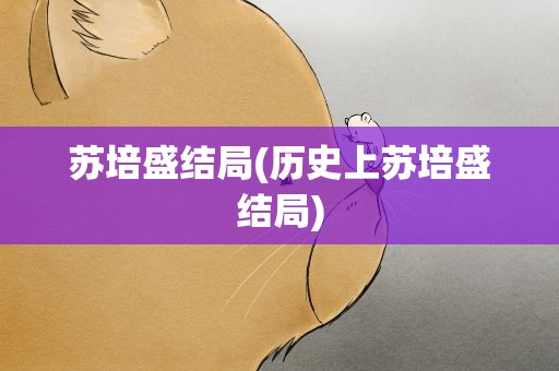 苏培盛结局(历史上苏培盛结局)