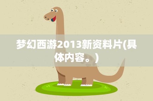 梦幻西游2013新资料片(具体内容。)