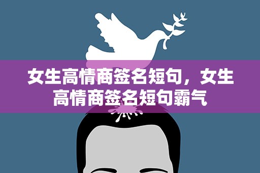 女生高情商签名短句，女生高情商签名短句霸气