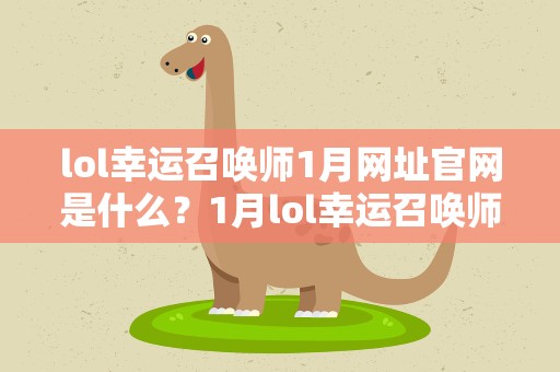 lol幸运召唤师1月网址官网是什么？1月lol幸运召唤师活动地址