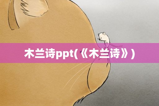 木兰诗ppt(《木兰诗》)