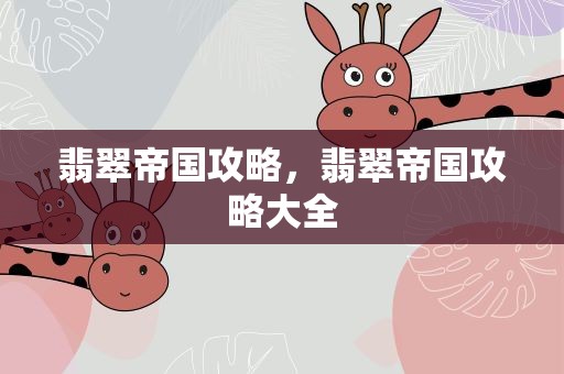 翡翠帝国攻略，翡翠帝国攻略大全
