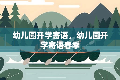 幼儿园开学寄语，幼儿园开学寄语春季