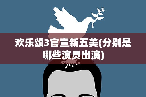 欢乐颂3官宣新五美(分别是哪些演员出演)
