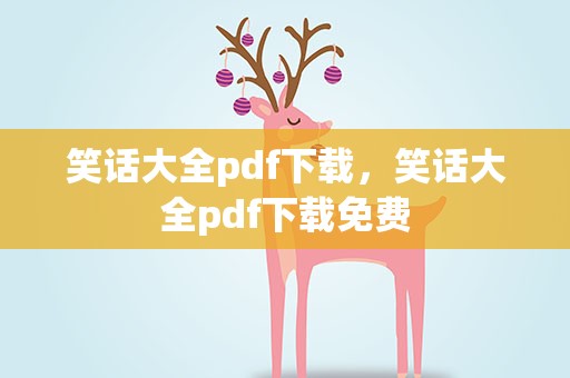 笑话大全pdf下载，笑话大全pdf下载免费