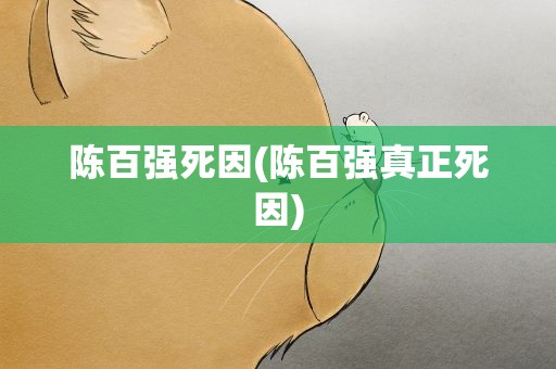 陈百强死因(陈百强真正死因)
