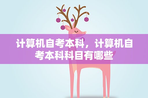 计算机自考本科，计算机自考本科科目有哪些