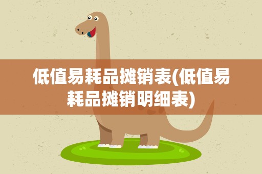 低值易耗品摊销表(低值易耗品摊销明细表)