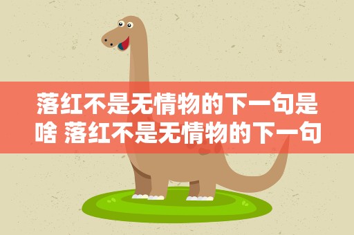 落红不是无情物的下一句是啥 落红不是无情物的下一句是啥意思