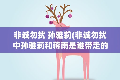 非诚勿扰 孙雅莉(非诚勿扰中孙雅莉和蒋雨是谁带走的)
