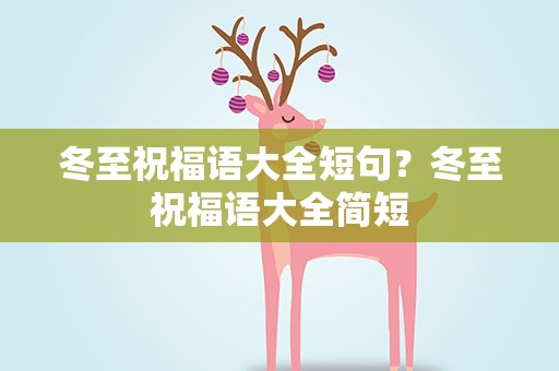 冬至祝福语大全短句？冬至祝福语大全简短