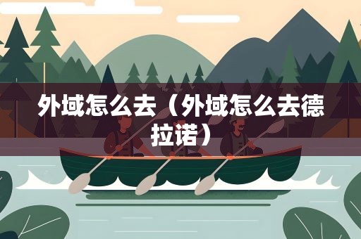外域怎么去（外域怎么去德拉诺）
