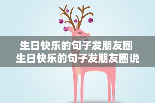 生日快乐的句子发朋友圈 生日快乐的句子发朋友圈说说