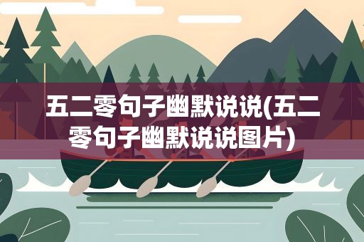 五二零句子幽默说说(五二零句子幽默说说图片)