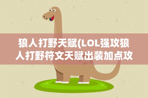 狼人打野天赋(LOL强攻狼人打野符文天赋出装加点攻略)